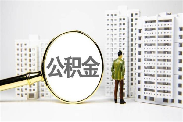 佛山住房公积金提取（住房公积金提取申请表）