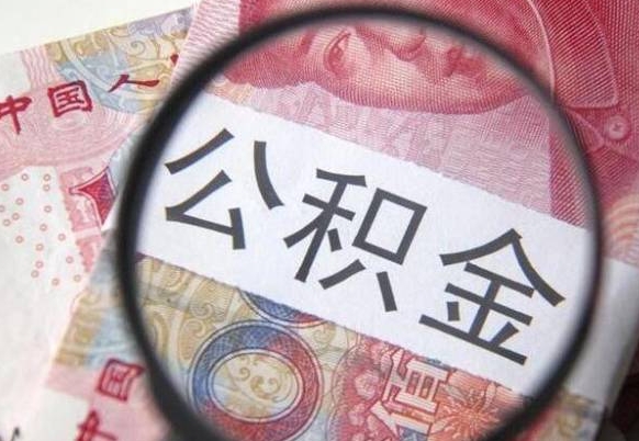 佛山公积金提取要满6个月吗（提取公积金需要留存6个月吗）