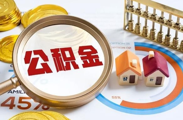 佛山个人提取公积金办法（提取个人公积金的条件）