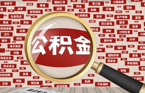佛山公积金在当地什么地方取（公积金去哪个区取都行吗）