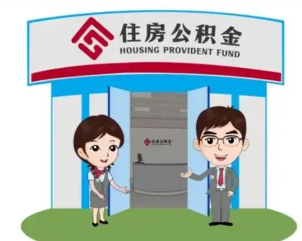 佛山怎么提前提取公积金（怎样提前提取住房公积金）
